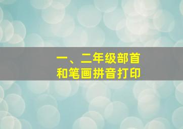 一、二年级部首和笔画拼音打印