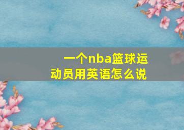 一个nba篮球运动员用英语怎么说