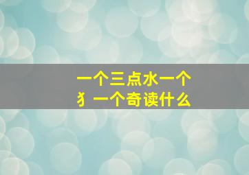 一个三点水一个犭一个奇读什么