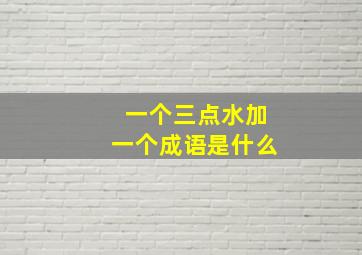 一个三点水加一个成语是什么