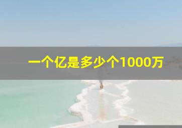 一个亿是多少个1000万