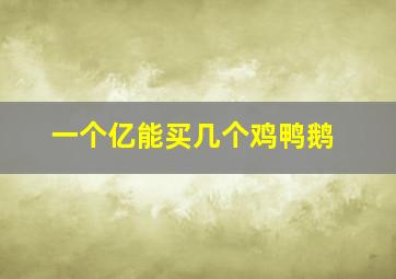 一个亿能买几个鸡鸭鹅