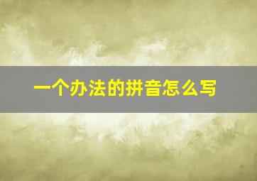 一个办法的拼音怎么写