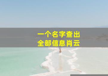 一个名字查出全部信息肖云