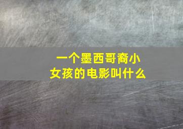 一个墨西哥裔小女孩的电影叫什么