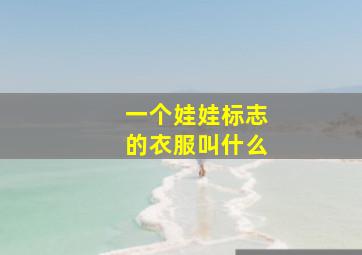 一个娃娃标志的衣服叫什么