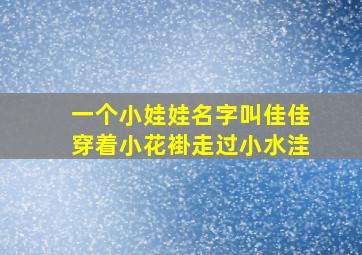 一个小娃娃名字叫佳佳穿着小花褂走过小水洼