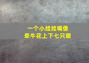 一个小娃娃嘴像牵牛花上下七只眼