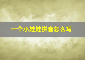 一个小娃娃拼音怎么写