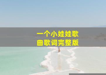 一个小娃娃歌曲歌词完整版