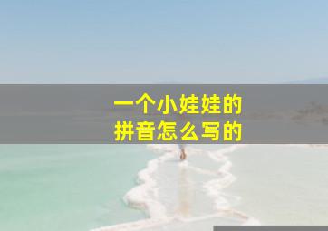 一个小娃娃的拼音怎么写的