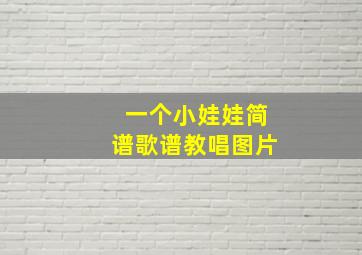 一个小娃娃简谱歌谱教唱图片