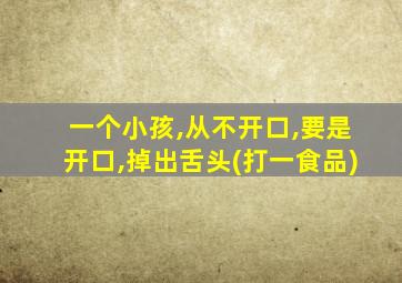 一个小孩,从不开口,要是开口,掉出舌头(打一食品)