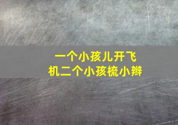 一个小孩儿开飞机二个小孩梳小辫