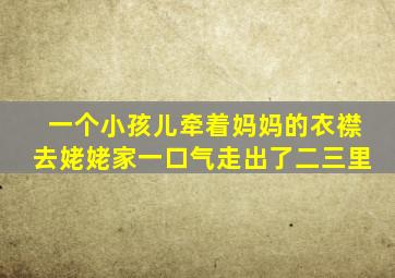 一个小孩儿牵着妈妈的衣襟去姥姥家一口气走出了二三里