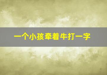 一个小孩牵着牛打一字