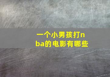 一个小男孩打nba的电影有哪些