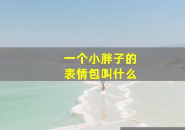 一个小胖子的表情包叫什么