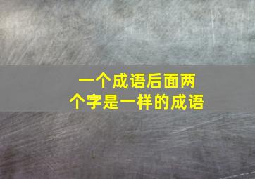 一个成语后面两个字是一样的成语