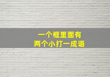 一个框里面有两个小打一成语