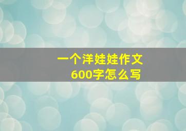 一个洋娃娃作文600字怎么写