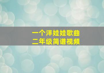 一个洋娃娃歌曲二年级简谱视频