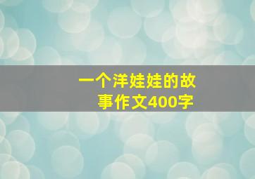 一个洋娃娃的故事作文400字