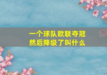 一个球队欧联夺冠然后降级了叫什么