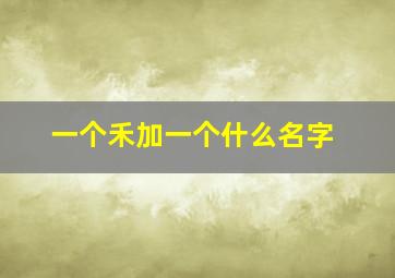 一个禾加一个什么名字