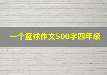 一个篮球作文500字四年级