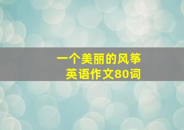 一个美丽的风筝英语作文80词