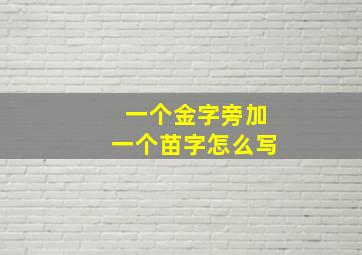 一个金字旁加一个苗字怎么写