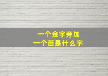 一个金字旁加一个苗是什么字