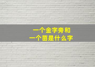 一个金字旁和一个苗是什么字