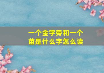 一个金字旁和一个苗是什么字怎么读