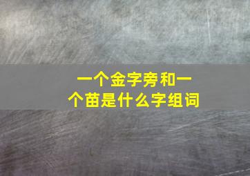 一个金字旁和一个苗是什么字组词