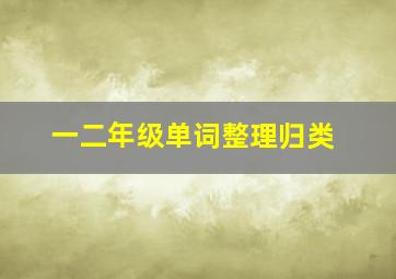 一二年级单词整理归类