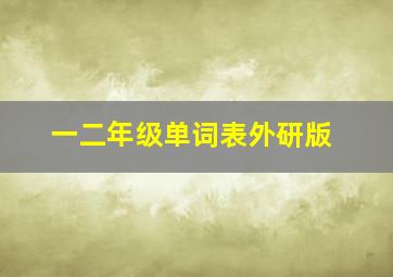 一二年级单词表外研版