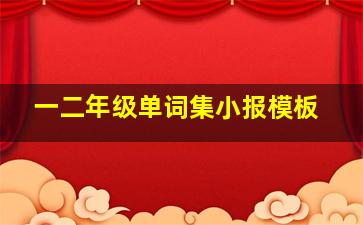 一二年级单词集小报模板