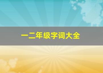 一二年级字词大全