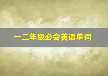 一二年级必会英语单词