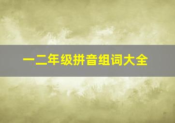 一二年级拼音组词大全