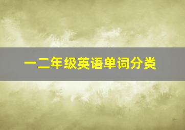 一二年级英语单词分类