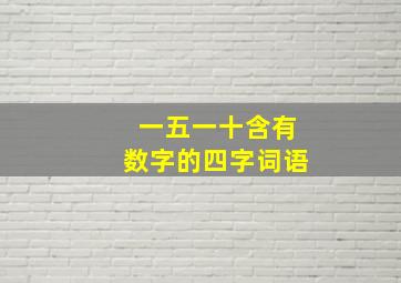 一五一十含有数字的四字词语