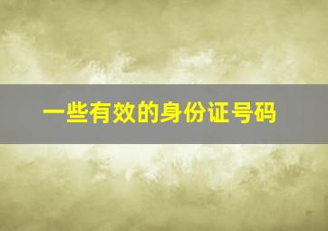 一些有效的身份证号码