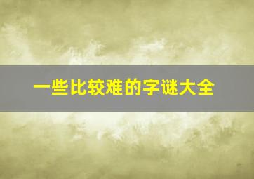 一些比较难的字谜大全