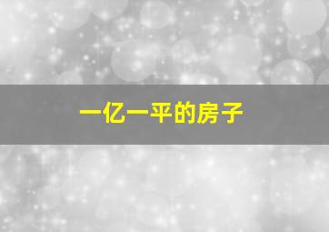 一亿一平的房子