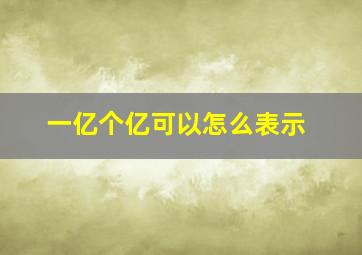 一亿个亿可以怎么表示