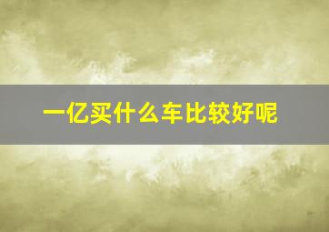 一亿买什么车比较好呢