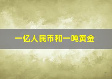 一亿人民币和一吨黄金